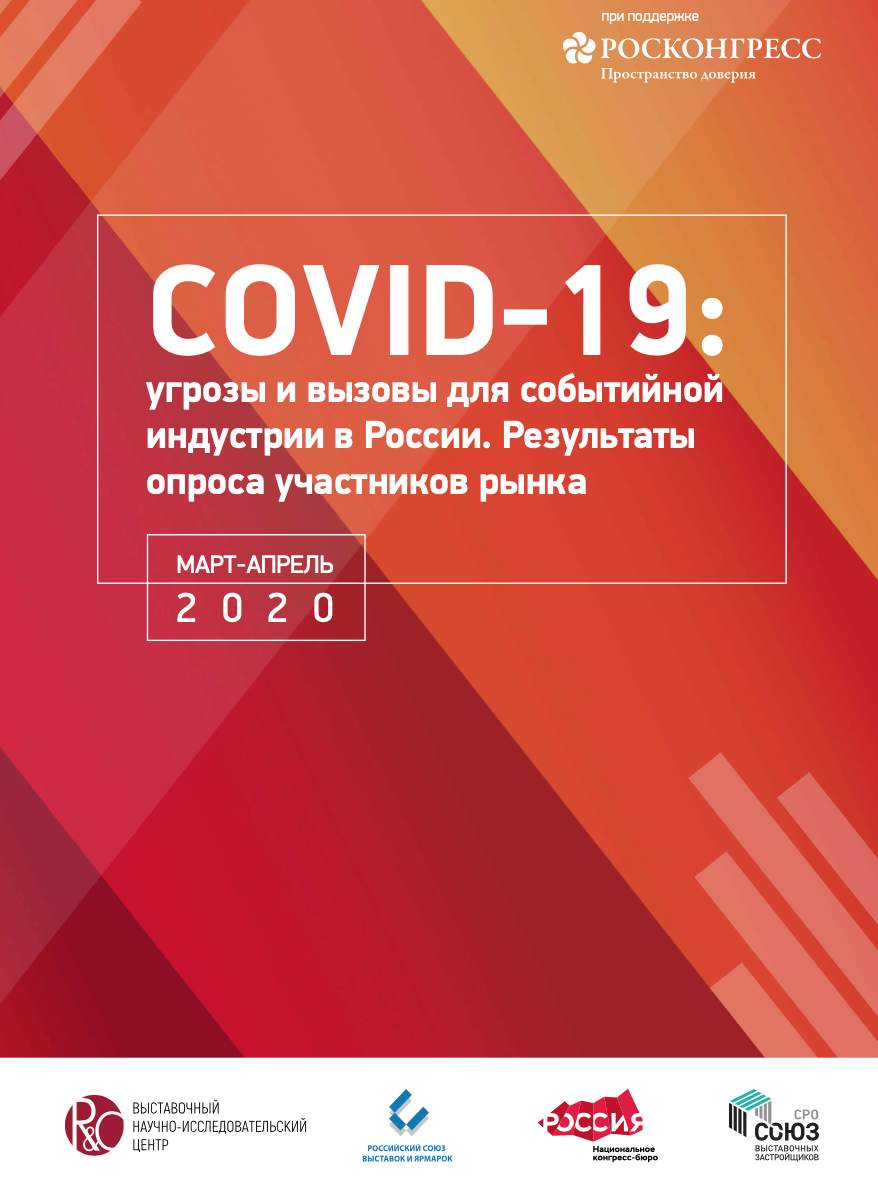 How will the event industry change after the pandemic is over: results of the study have been published investigating the influence exercised by the spread of COVID-19 crisis on development of the Russian event industry