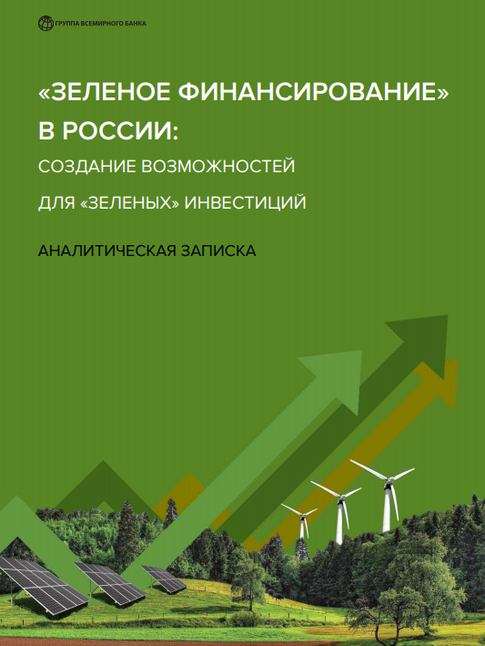 Russia Green Finance: Unlocking Opportunities for Green Investments (Russian)