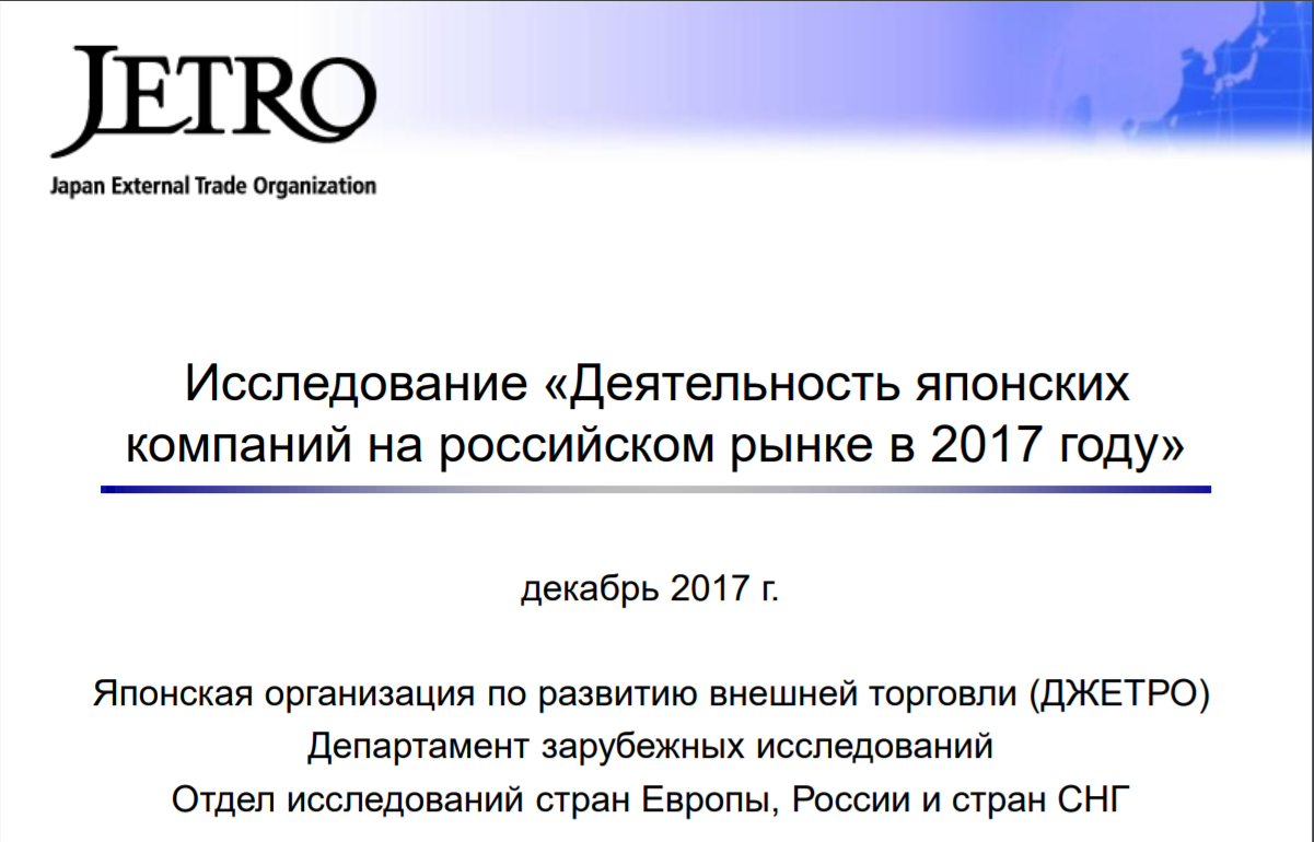 Survey on Business Conditions of Japanese Companies in Russia in 2017 (December 2017) 