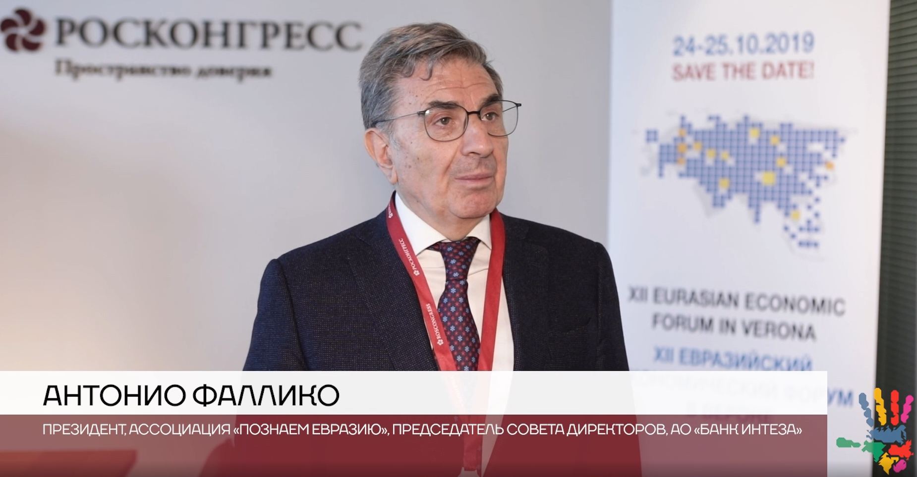 Антонио Фаллико: Большая Евразия