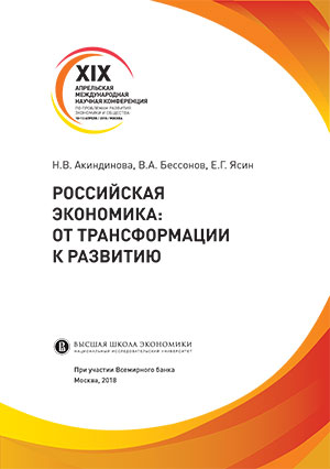 Российская экономика: от трансформации к развитию