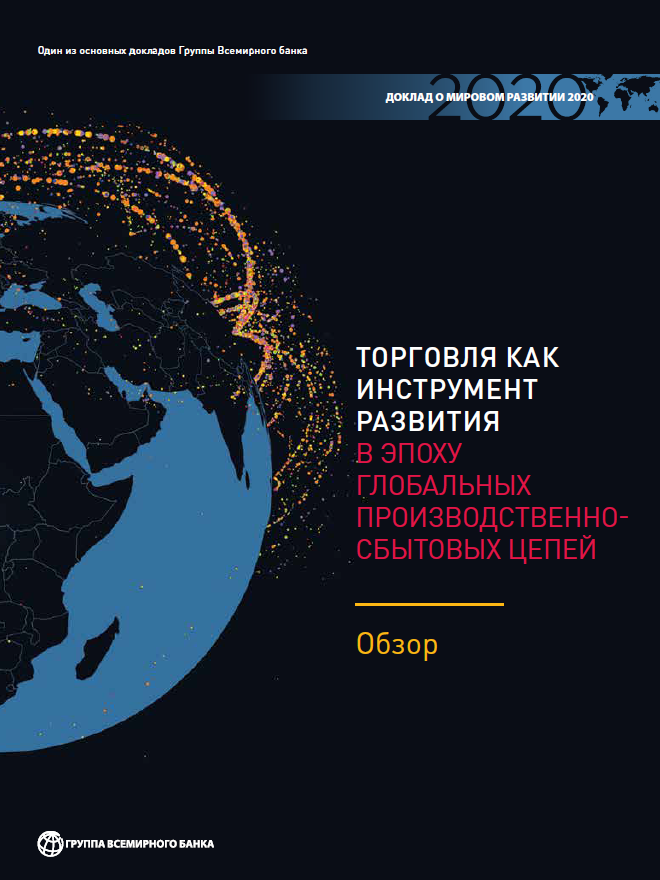 World Development Report 2020: Trading for Development in the Age of Global Value Chains