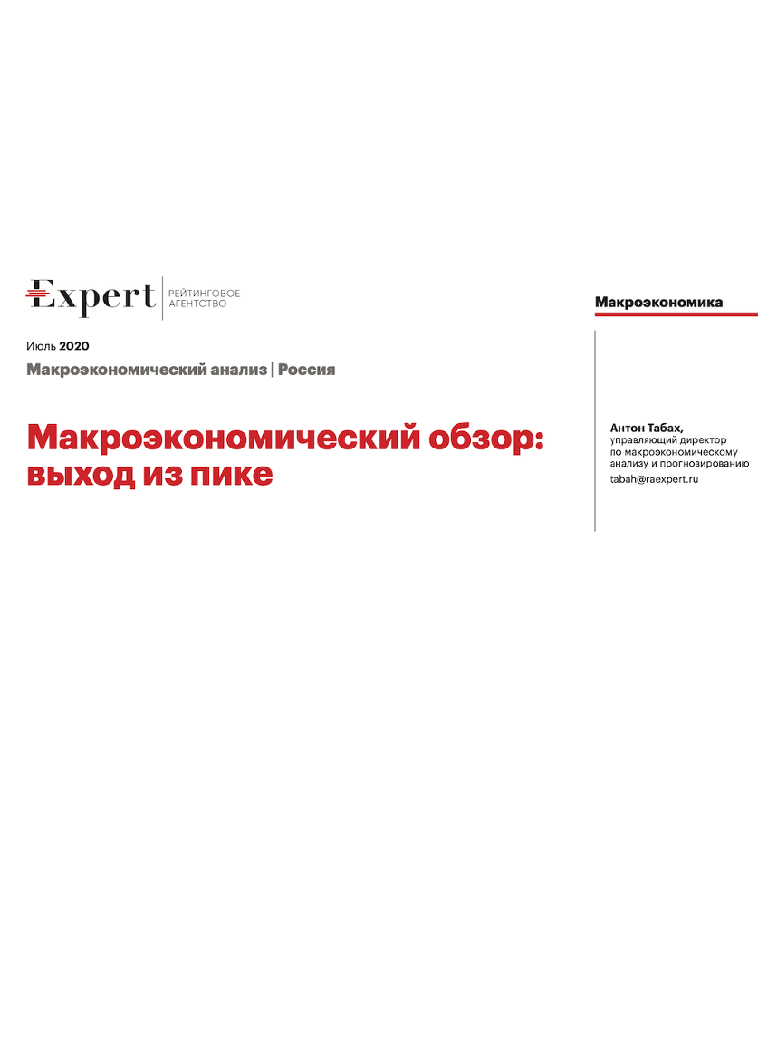Макроэкономический обзор: выход из пике