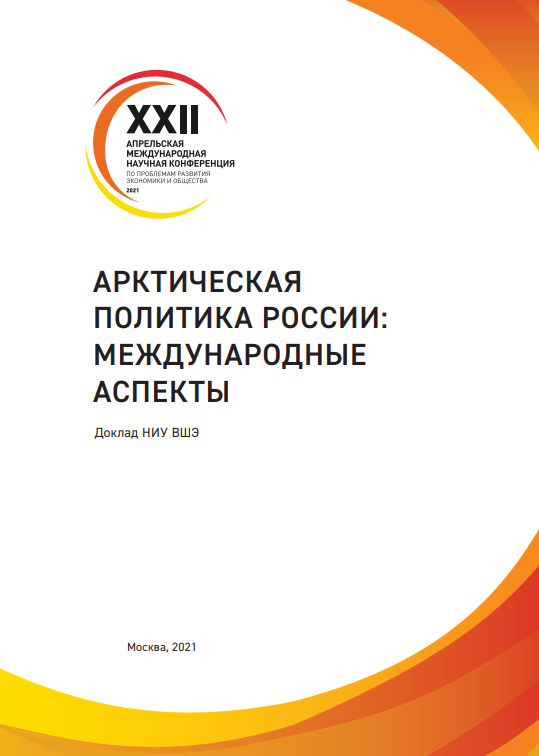 Russian Arctic Policy: International Aspects