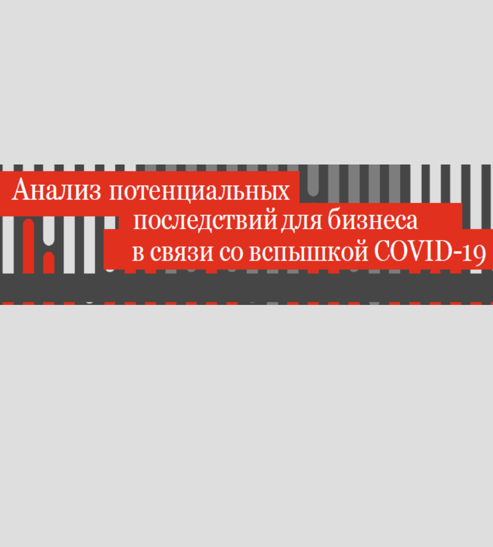 Анализ потенциальных последствий для бизнеса в связи со вспышкой COVID-19