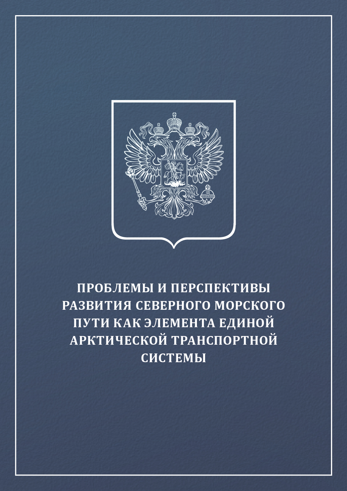 Problems and Prospects of the Northern Sea Route as an Element of the Single Arctic Transport System