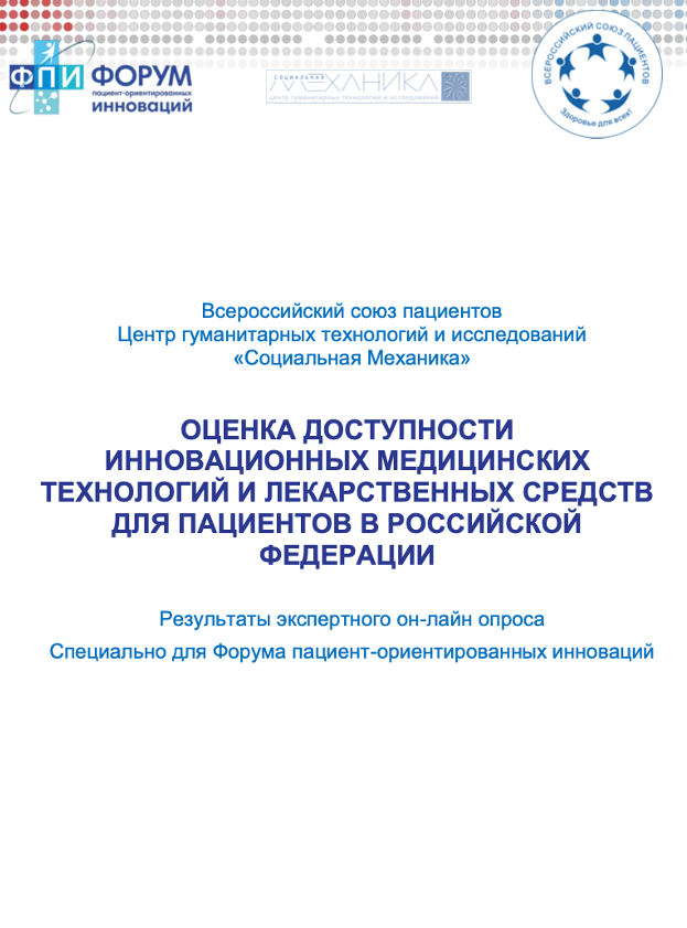 Оценка доступности инновационных медицинских технологий и лекарственных средств для пациентов в Российской Федерации