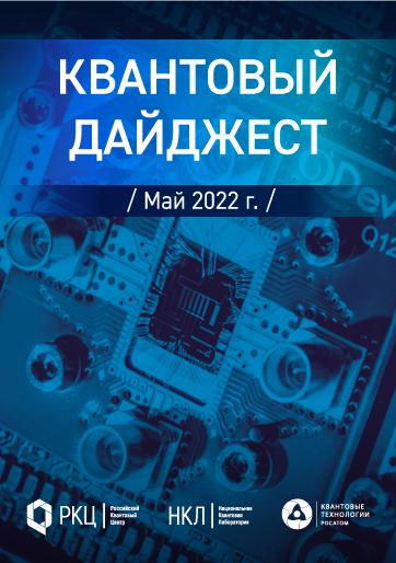 Квантовый дайджест за май 2022