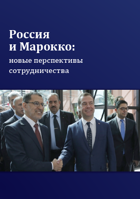 Russia and Morocco: New Cooperation Opportunities