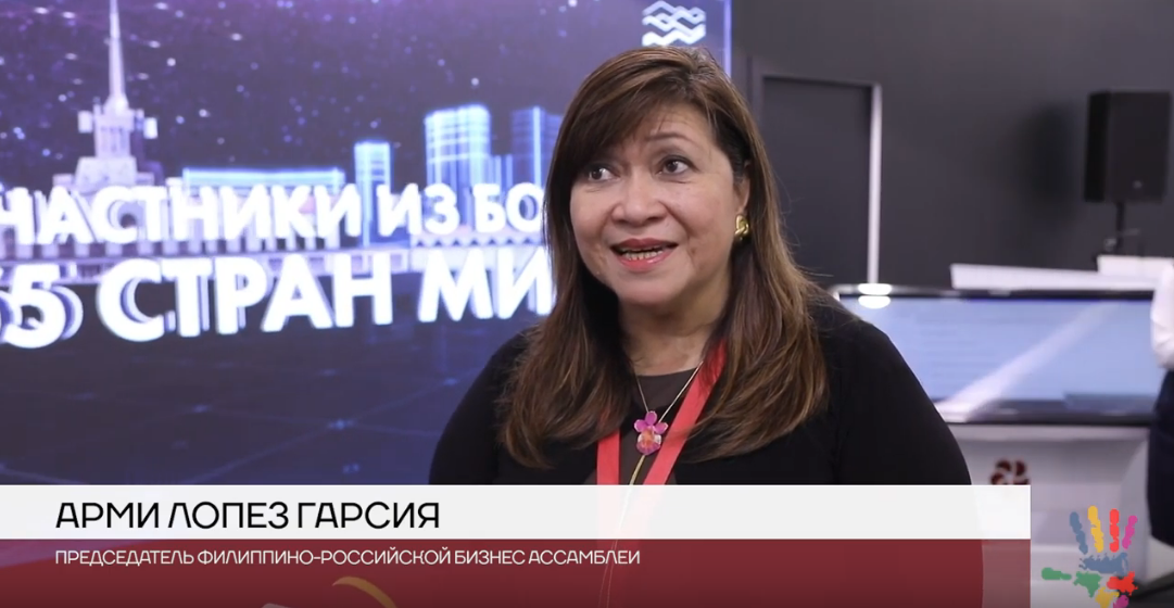 Арми Лопез Гарсия: О развитии филиппино-российских деловых отношений