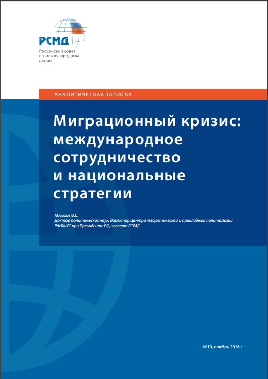Миграционный кризис: международное сотрудничество и национальные стратегии