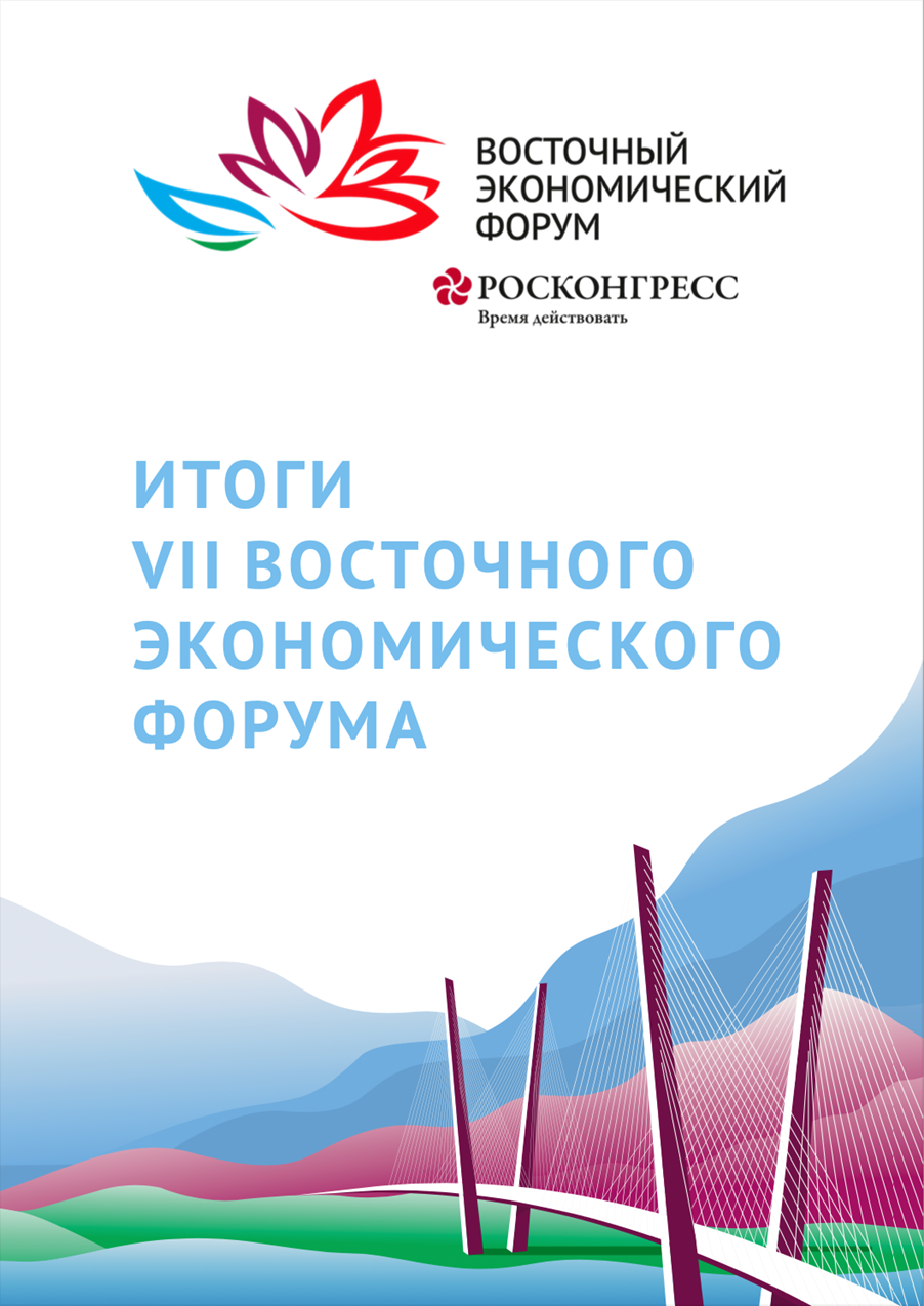 Outcomes of the VII Eastern economic forum