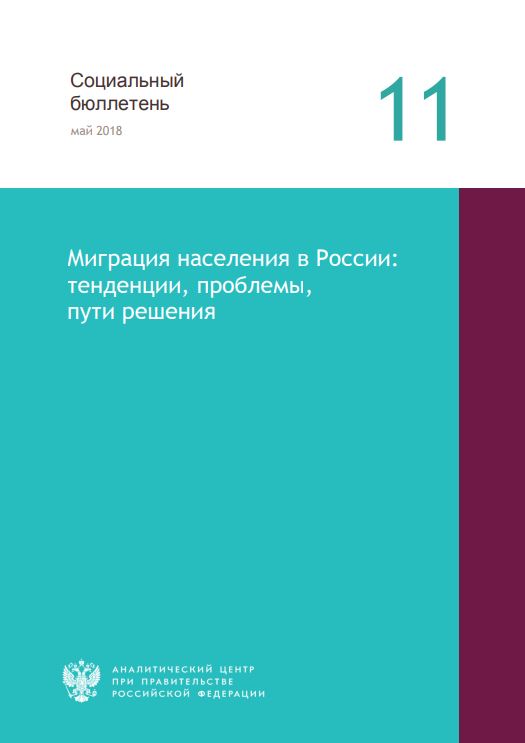 Migration in Russia: trends, problems, solutions