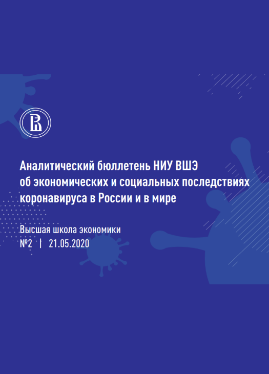 Analytical bulletin on economic and social consequences of the coronavirus pandemic in Russia and globally