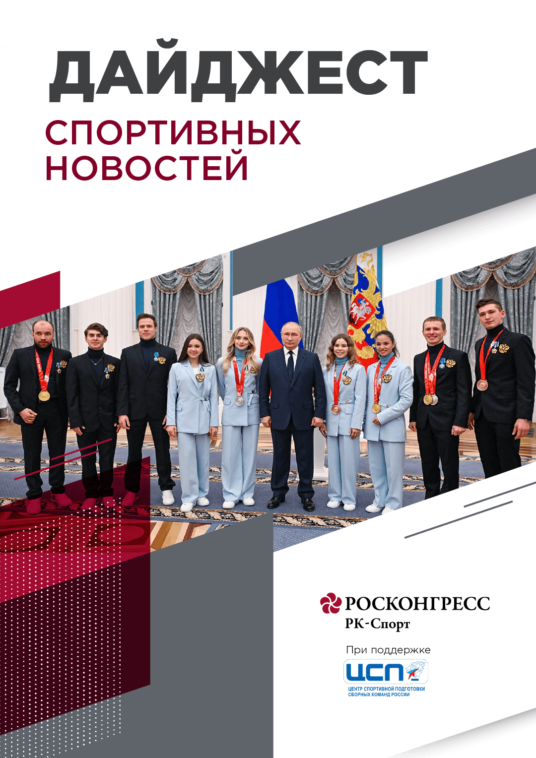 Российские олимпийцы встретились с Путиным и жестко ответили соперникам на призыв к «отмене» нашей страны