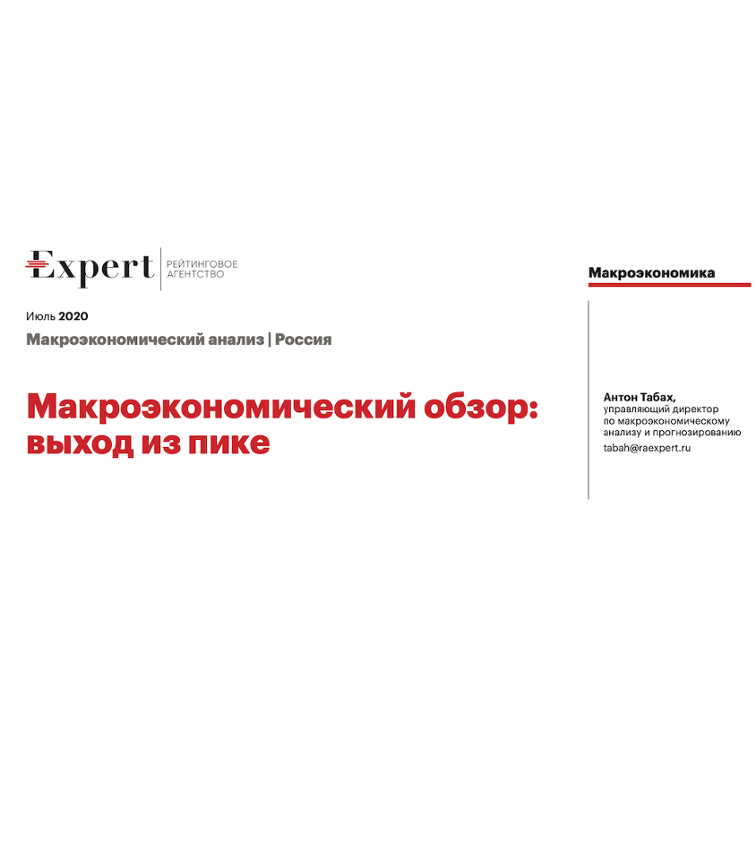 Макроэкономический обзор: выход из пике