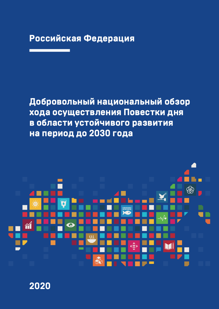 Voluntary National Review of the 2030 Agenda for Sustainable Development implementation