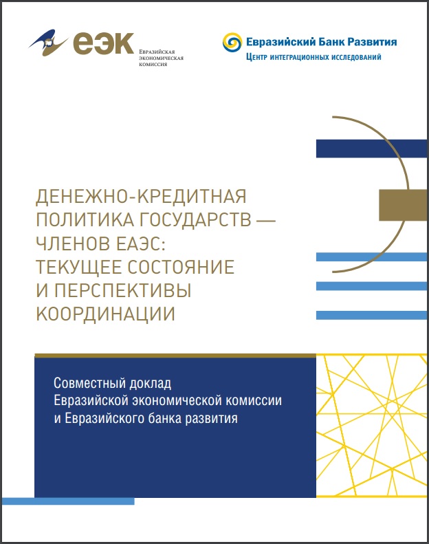 Денежно-кредитная политика государств — членов ЕАЭС: текущее состояние и перспективы координации