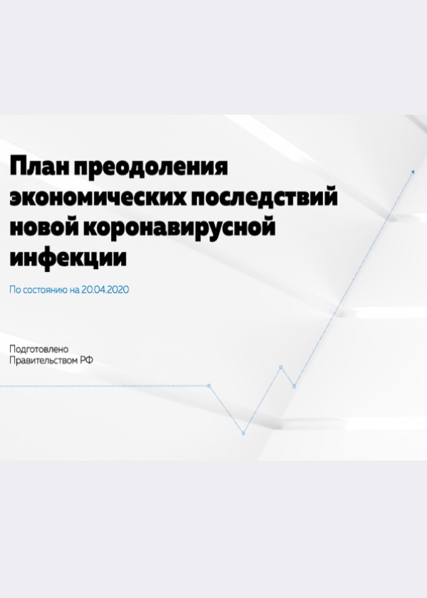 План преодоления экономических последствий новой коронавирусной инфекции