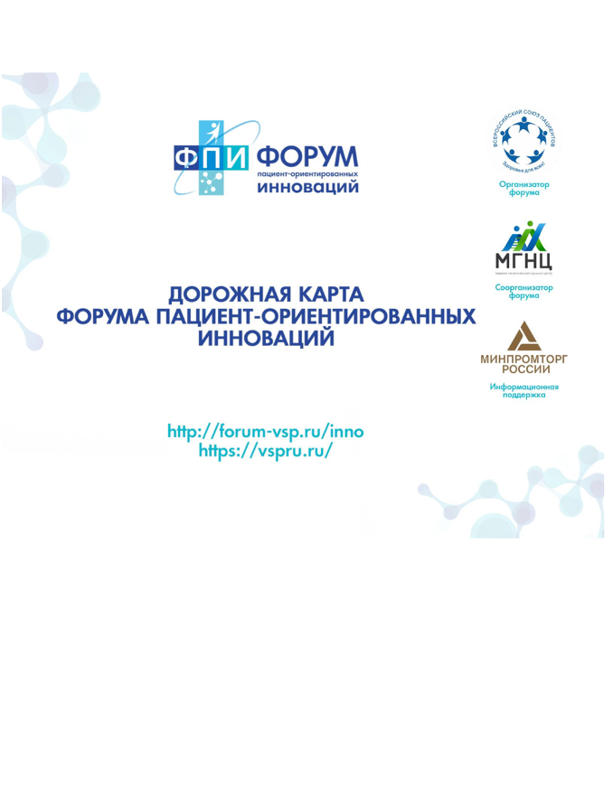 Дорожная карта форума пациент-ориентированных инноваций 