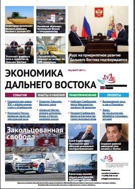 Экономика Дальнего Востока (март 2017)