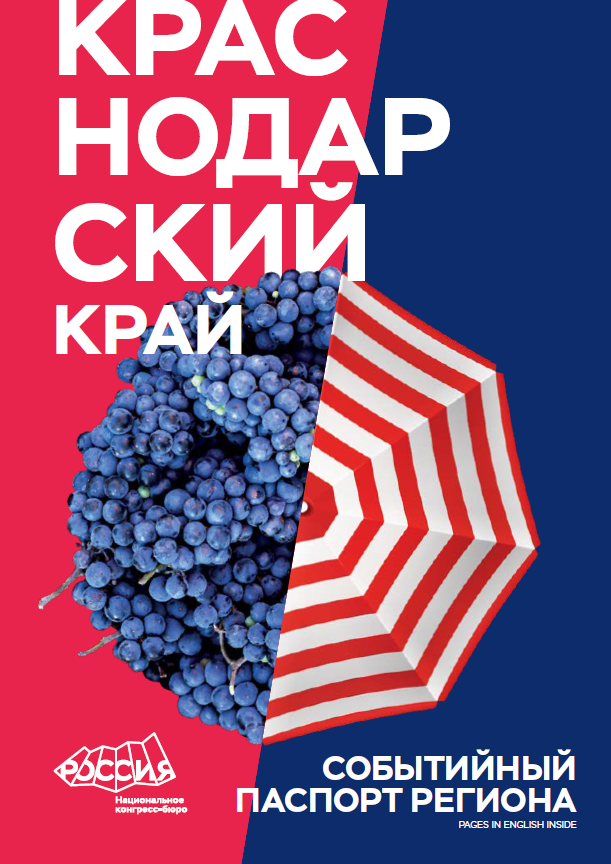 Event Passport of the Region: Krаsnodar 
