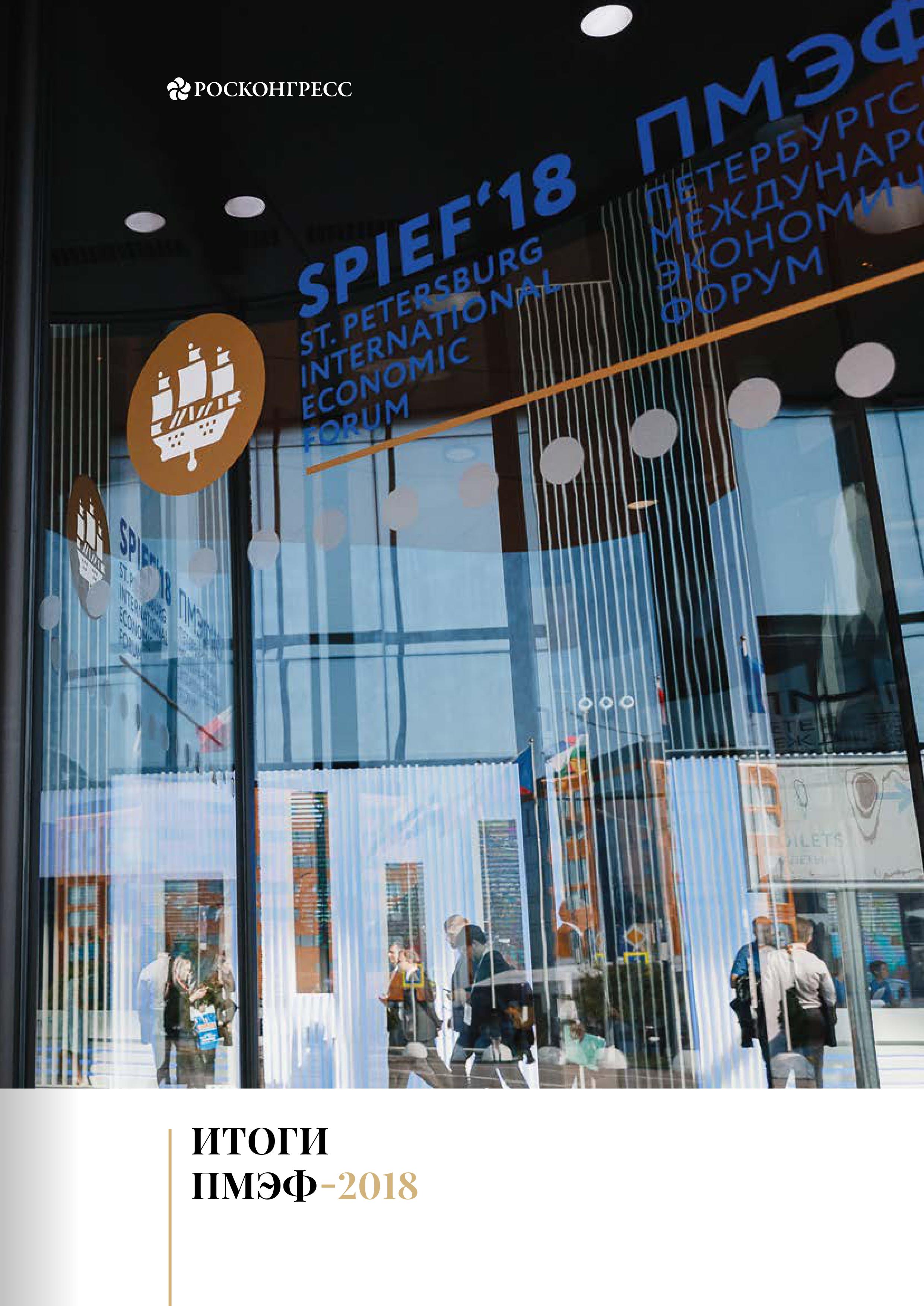 Outcomes of SPIEF 2018