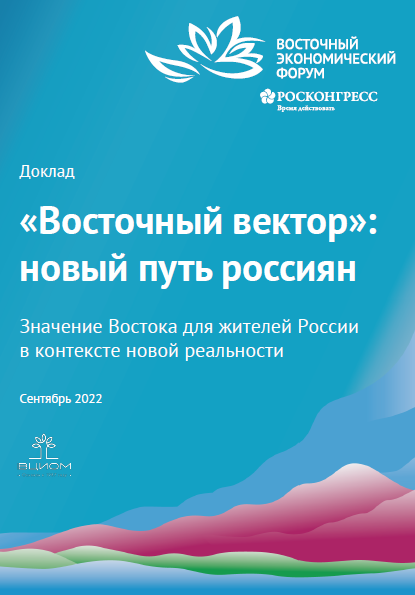 &amp;quot;Eastern vector&amp;quot;: a new path for Russians. The meaning of the East for the inhabitants of Russia in the context of the new reality