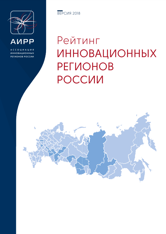 Ranking of Innovative Regions of Russia 2018