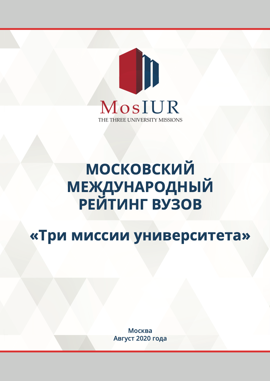The Moscow International Rating of Higher Education Institutions “Three Missions of the University”