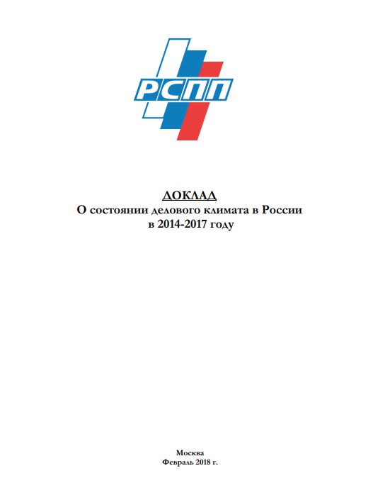 Concerning the Status of Russia’s Business Climate in 2014 - 2017