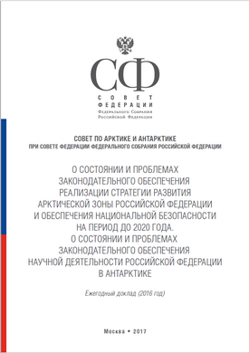 Annual Report of the Arctic and Antarctic Expert Advisory Board at the Federation Council (2016)
