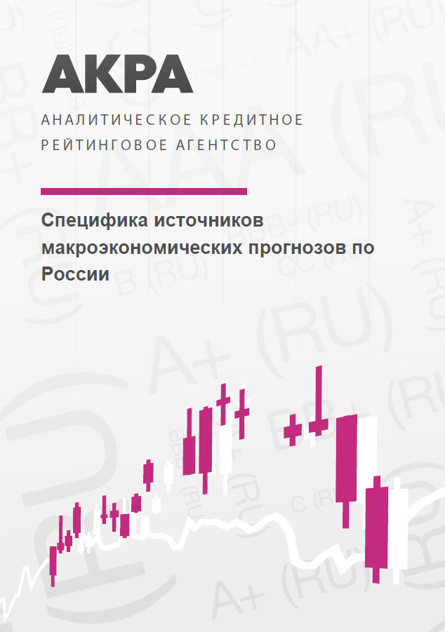 Specifics of sources for Russian macroeconomic forecasts