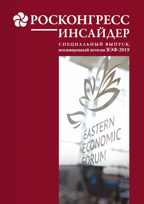 Итоги ВЭФ-2019. Специальный выпуск «Росконгресс  Инсайдер»