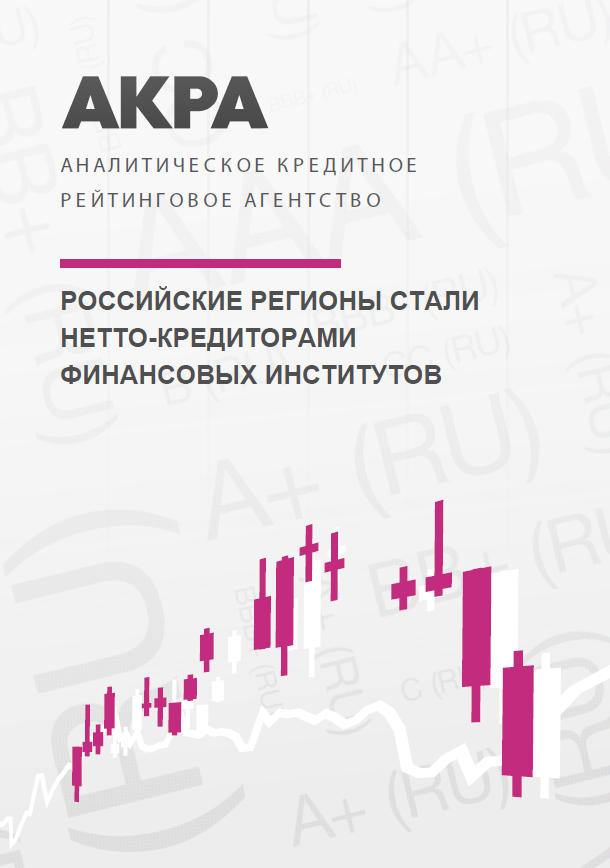 Russian regions have become net lenders for financial institutions