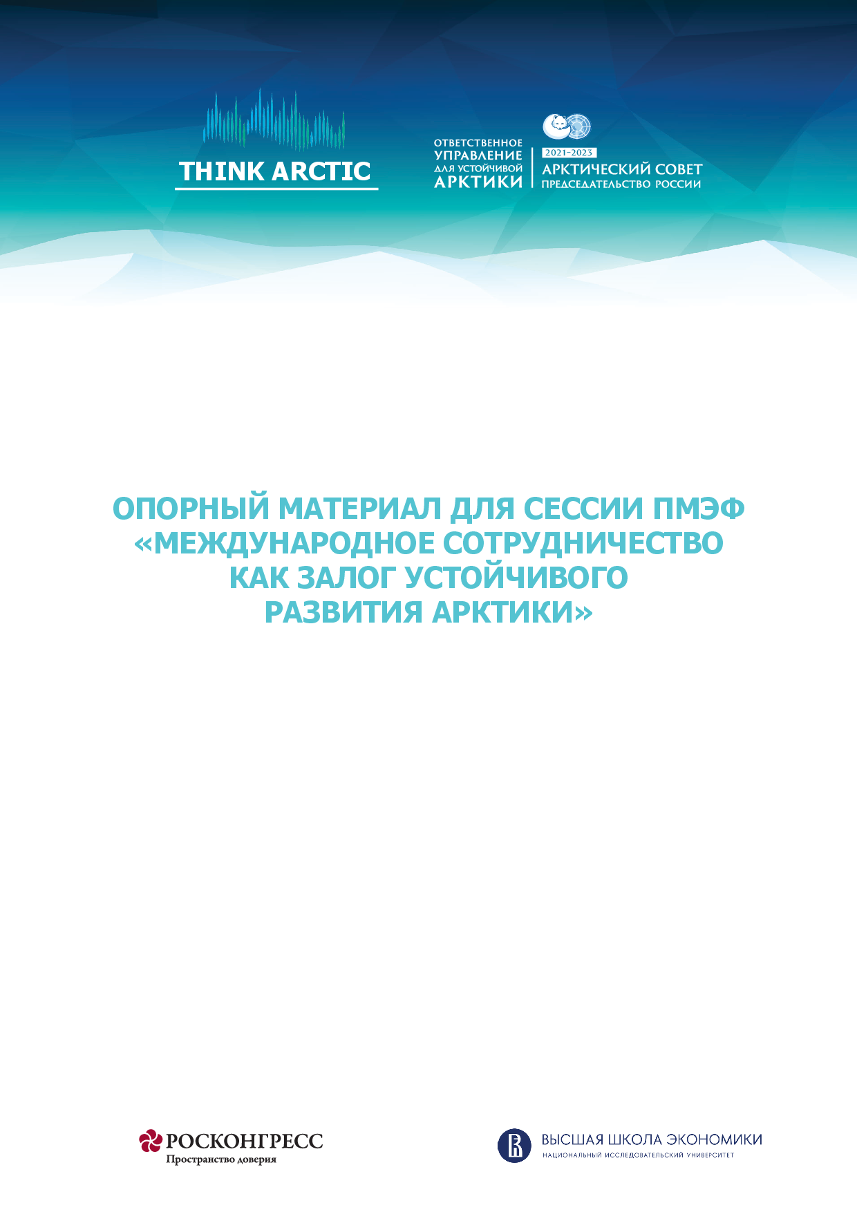 Background Material for the SPIEF 2022 Session “International Cooperation as a Guarantee of Arctic Sustainable Development”
