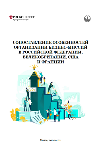 Сопоставление особенностей организации бизнес-миссий в Российской Федерации, Великобритании, США и Франции