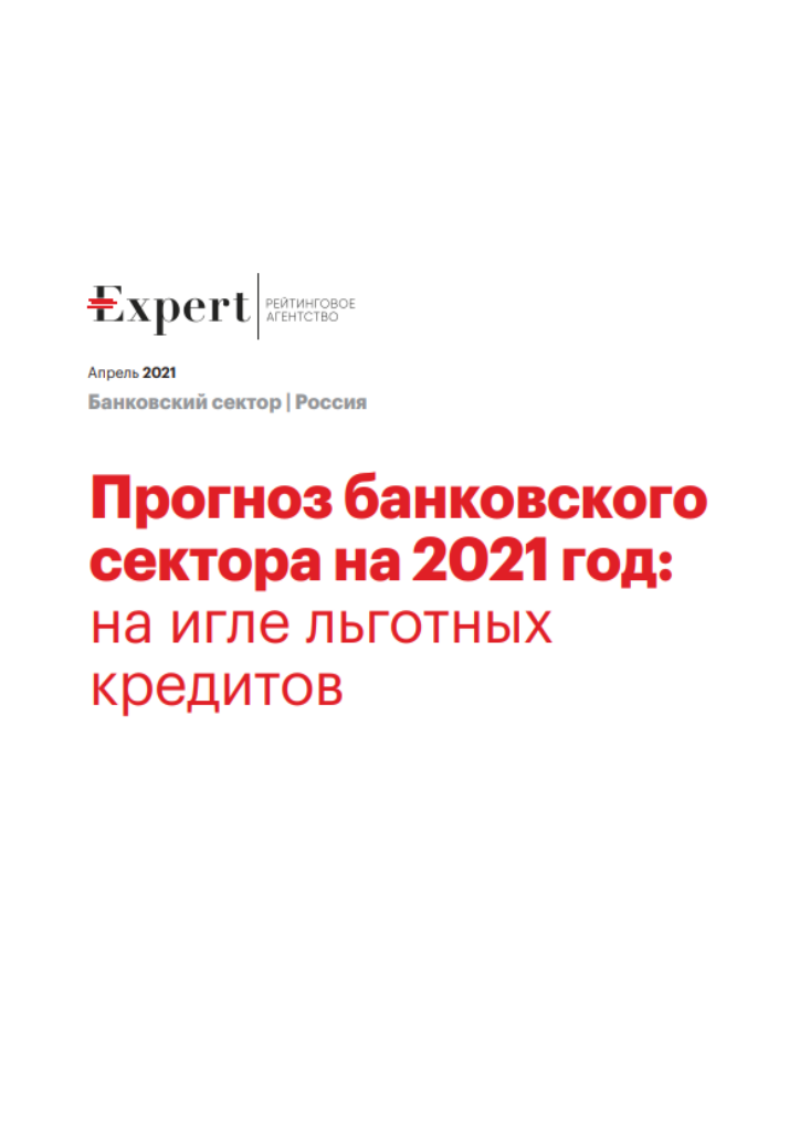 Forecast of the banking sector for 2021: on the needle of concessional loans