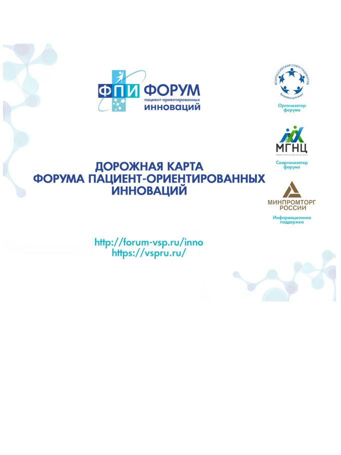 Дорожная карта форума пациент-ориентированных инноваций 