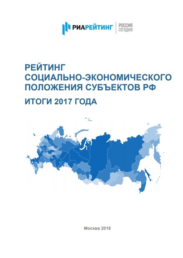 Ratings of Socio-Economic Development of the Constituent Entities of the Russian Federation in 2017