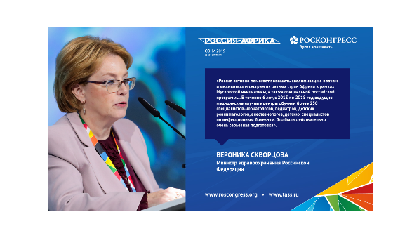 Участники Форума Россия – Африка о здравоохранении