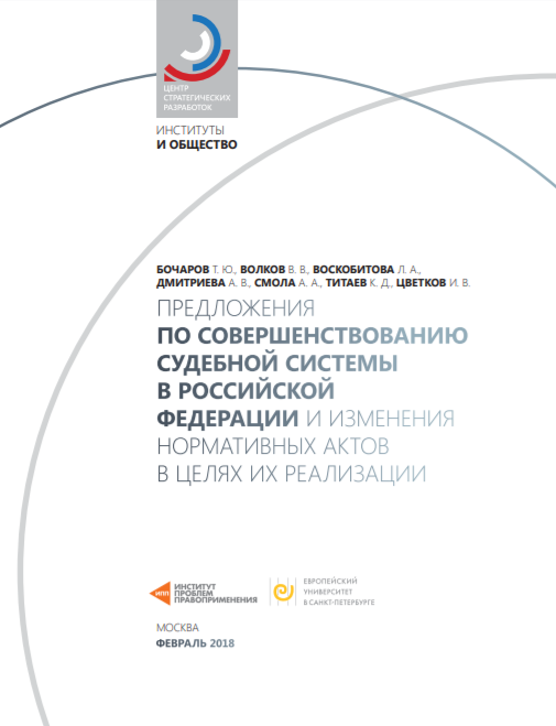 Proposed Improvements in the Justice System in the Russian Federation and Changing Regulations to be Implemented