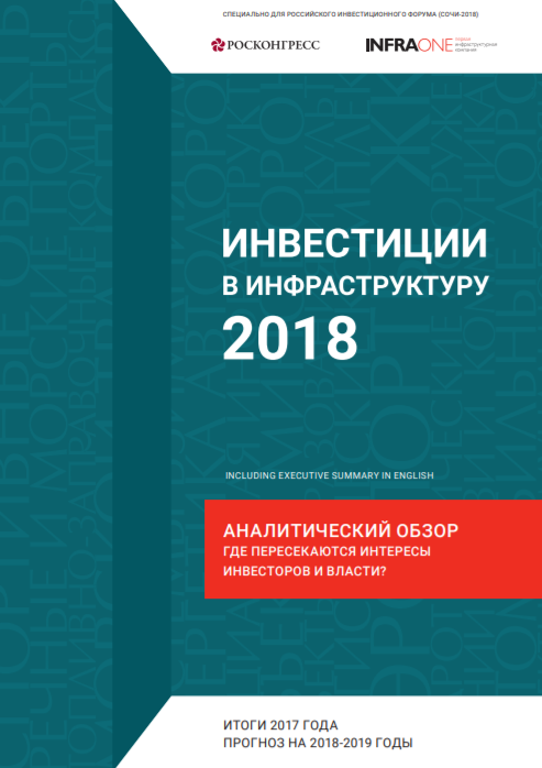 Investments into the Infrastructure 2018