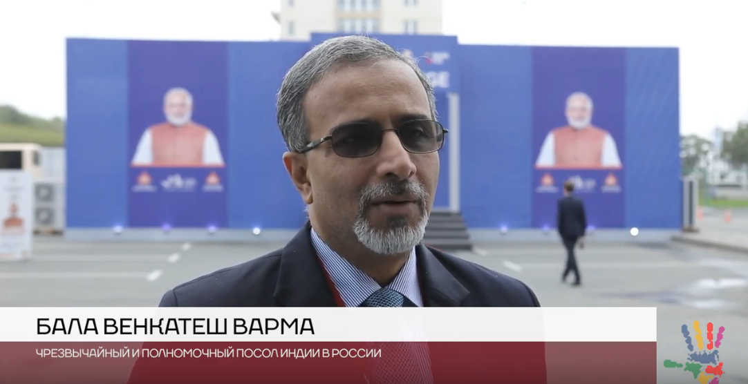 Венкатеш Варма Датла Бала: О российско-индийском сотрудничестве в рамках Восточного экономического форума – 2019