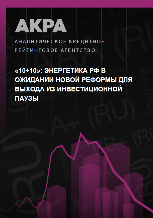 «10+10»: Russian power sector anticipating new reforms to break investment pause