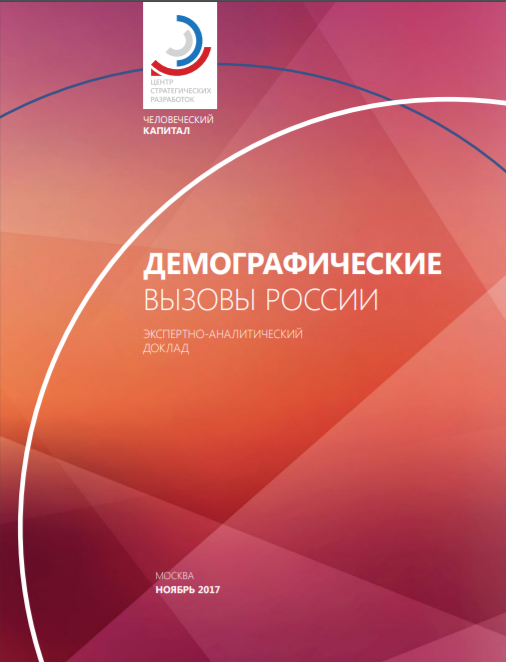 Демографические вызовы России