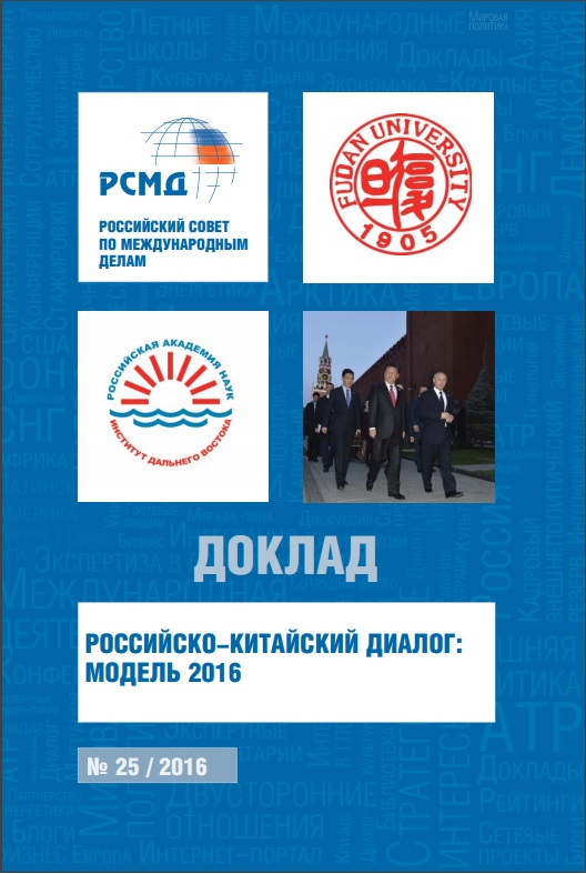 Российско-китайский диалог: модель 2016