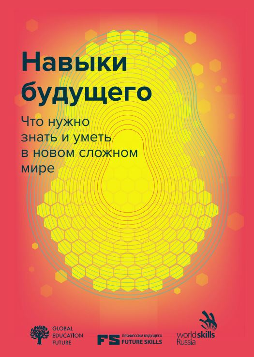 Навыки будущего: Что нужно знать и уметь в новом сложном мире