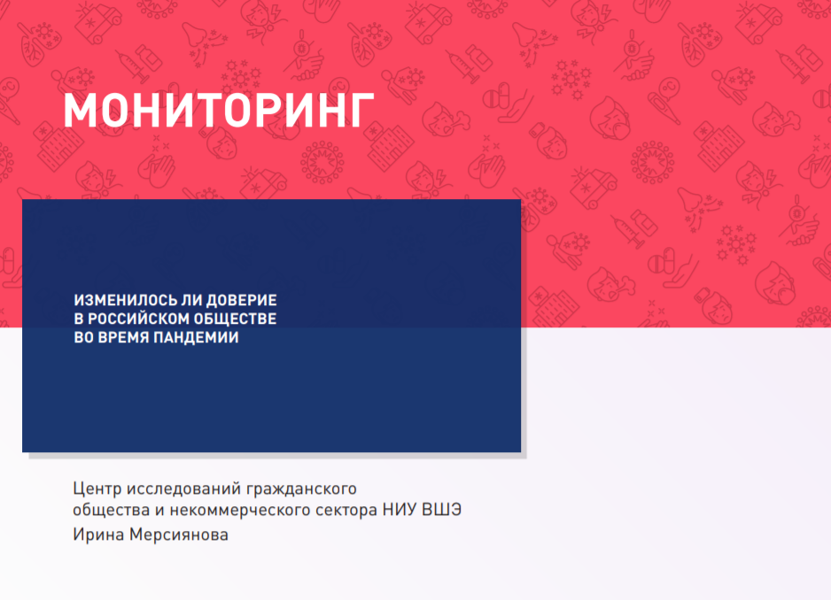 Has Trust in Russian Society  Changed During Pandemic