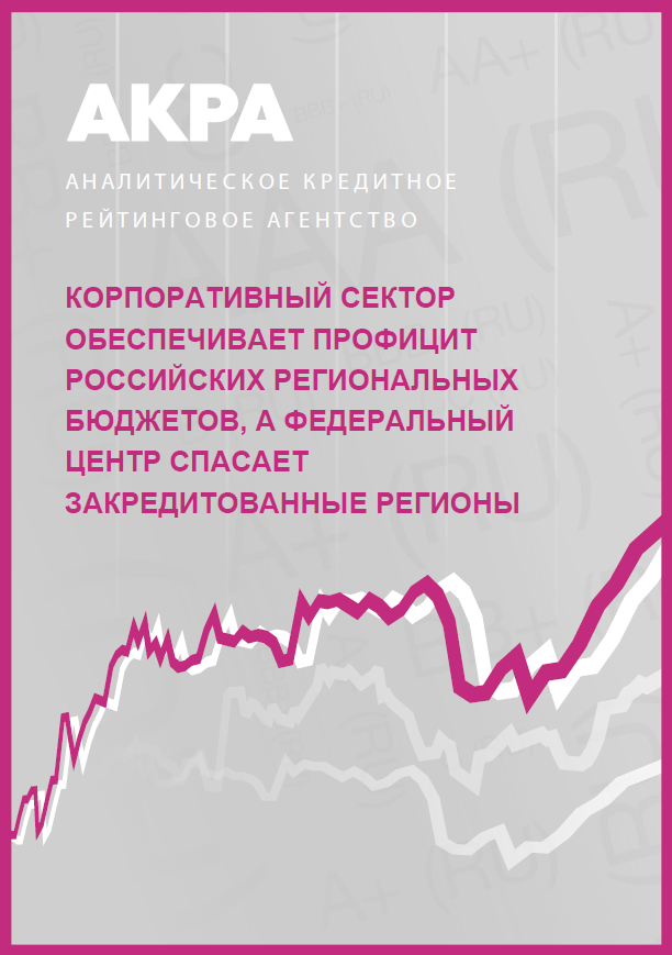 Corporate sector to drive surpluses of regional budgets, and federal center to save overleveraged regions